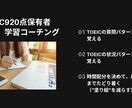 TOEIC学習をコーチングします TOEIC920点保有者が学習方法の指導や伴走します イメージ1