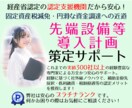 太陽光投資にも！【先端設備等導入計画】を策定します 補助金加点にも必須☆認定支援機関確認書を無料発行サービス中☆ イメージ1