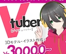VTUBER用のアバターをつくります 配信を始めてみたい！でもやり方がわからない！そんなあなたに！ イメージ1