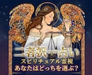 迷いを断ち切る【二者択一】魂が選ぶべき道を視ます 迷いの中にいるあなたの背中を押します イメージ1