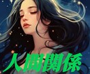 色んな人間関係のしがらみを鑑定します 人間関係は複雑ですよね。そのお悩みを解決へ！ イメージ1