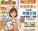 日々の食事、メニュー、製品の栄養計算します 管理栄養士による栄養計算を是非ご活用ください! イメージ1