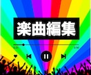 修正無制限：理想通りの曲編集します クオリティ重視の楽曲編集をします！イベントや発表会用にも対応 イメージ3