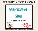 美容コスメ特化インスタ人気50選つくります 美容商材コラボ営業に役立つリスト イメージ1
