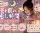 寝る前の癒し時間にします 誰にも言えない気持ち、そっと聞きます イメージ1