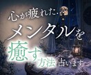 心が疲れたあなたへ。メンタルを癒す方法を占います ｜頑張ることに疲れたあなたに贈るやさしいメッセージ イメージ1