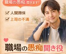 今すぐ話したい！上司・職場の人間関係、話を聞きます 自営業・会社員どちらも経験した私に何でも打ち明けて下さい。 イメージ1