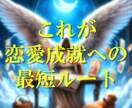 守護天使様のお力で恋愛の道筋を示します 復縁・縁結び・片思い 天使のメッセージで導く幸せな恋 イメージ7