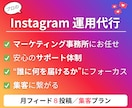 集客月８投稿／Instagramを運用します 「フォロワーに何を届けるか」に拘ったアカウント運用をお約束 イメージ1