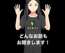 周りに言えない話や秘密を何でも聴きます 愚痴・相談・雑談！5分でも1分でもOKです♪ イメージ1