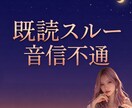既読スルー眠れない夜に。本音と連絡が来る時を視ます 復縁/音信不通/気持ち/複雑恋愛/同性愛どんなご相談でもOK イメージ1