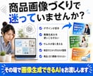ココナラ商品画像を作れるAIを提供します 商品内容を入れるだけで画像生成できる専用AI イメージ2