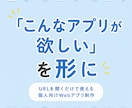 こんなアプリが欲しい、を形にします URLを開くだけで使えるあなた専用のWebアプリ制作 イメージ1