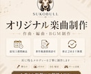 幅広いジャンルに対応した高品質BGMを制作します 修正2回まで無料、商用利用、著作権譲渡相談OK イメージ1