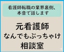 看護師転職の業界裏側、本音で話します 求人票の読み方・エージェントの裏側を中の人が解説 イメージ1
