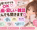 1分でもOK♡誰かと話したい時、あなたのお話聞ます 愚痴・寂しい・眠れない・ただ雑談したい…どんなお話でも イメージ1
