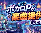 ボカロPが楽曲提供、楽曲制作します BGMやボカロ楽曲、歌物のミックスまで何でもご気軽に イメージ1