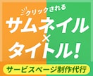 ココナラサムネイル作成します サムネイルで閲覧数UP！をお手伝い出品サービス相談やってます イメージ1