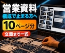 営業資料10ページ分の構成と文章を作成します デザイン前に必要な見出しと説明文を一式整理 イメージ1