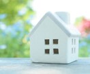 幸福を目指す注文住宅のプランチェック致します 生活してみて後悔が和らぐプランチェックをします！！ イメージ1