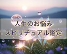 お悩みを深く霊視鑑定し開運へ導きます 高次の存在と繋がり、望む方向へのサポートを致します。 イメージ1