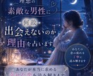 理想の素敵な男性に何故出会えないのか理由を占います あなたが本当に求める幸せな恋を読み解きます イメージ1