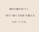 婚活の不安と停滞を解消｜1ヶ月伴走サポートします あなたの中にある“幸せの方向性”を見つめ、育てる1ヶ月 イメージ3