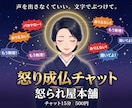 チャットで15分怒り放題！500円で受け止めます 怒り成仏！声に出せない怒りを文字で全部吐き出して イメージ1
