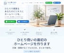 ひとり商いの最初のホームページをつくります 文章・画像がなくても大丈夫。まとめて制作します。 イメージ1