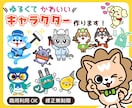 可愛いオリジナルキャラクター作ります 【商用利用料込】複数ポーズ歓迎！お気軽にご相談ください。 イメージ1