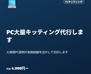 PC大量キッティング代行します 大規模PC展開の実務経験を活かして対応します イメージ1