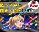 ボーカルデータのピッチやリズム治します プロが音とのバランスも心地よくミックスします！ イメージ1