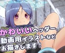 かわいいキャライラストを作成いたします SNSのヘッダーやアイコン、動画用に！ イメージ1