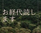 お経代読します 電話から、斜に構えずあなたのお宅へお経を代読します イメージ1