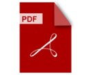 画像・Wordファイル⇄PDFへ変換します 【即日対応可】各種PDF関連のデータ変換を行います！ イメージ1
