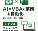 Excel業務ChatGPT×VBAで自動化します Excel作業の自動化、1日であなたにもできるようになります イメージ1