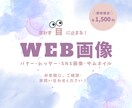 Web画像作成します 丁寧で素早い対応を心がけます！ イメージ1