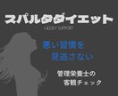 管理栄養士が1週間分のお食事の問題点を指摘ます 悪い習慣を見逃さない　スパルタダイエット イメージ1
