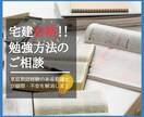独学で宅建合格！勉強方法に関するご相談を承ります オンライン相談可！家庭教師経験のある宅建士が不安を解消します イメージ1