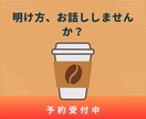 愚痴・雑談・話し相手になります 明け方、お話ししませんか？　早朝対応・予約OK イメージ1