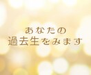 限定11名特別価格　魂の記憶・過去生をお伝えします 今に繋がるルーツをお届けします イメージ1