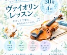 30分×4回 ヴァイオリンレッスンします 優しく、受講者に寄り添ったレッスンをします イメージ1