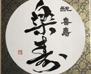 長寿を筆文字でお祝いします ご希望の文言、メッセージ、お名前ポエム等、記念にどうぞ。 イメージ2