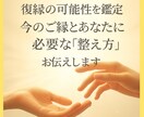 復縁の可能性を鑑定/ご縁と必要な整え方を伝えます 復縁の可能性を鑑定し、ご縁を整える鑑定 イメージ1