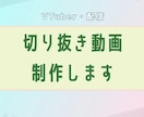 VTuber・配信の切り抜き動画制作します 見やすくテンポよく仕上げます◎ イメージ1