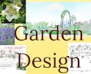 あなただけの素敵なガーデンデザインすべて提案します プロの園芸家が草花選定、配置、管理方法など丁寧にアドバイス♫ イメージ1