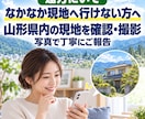 山形県内で現地の写真を撮影します 遠方の家・お墓・空き家・土地・店舗などを写真で丁寧にご報告 イメージ4