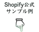 ShopifyでECサイト作ります ShopifyExpert企業のパートナーが運営者向けに作成 イメージ9