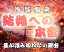 なぜ結婚に踏み切れない？隠された本音を霊視します 彼の迷い、本気度、二人が結ばれる未来の可能性を魂から読み解く イメージ1