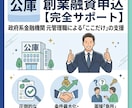 公庫　創業融資申込のサポートをします 元公庫管理職の財務支援専門行政書士があなたの可能性を高める イメージ1